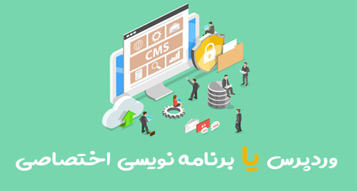 سایت ورد پرس بزنم یا کاستوم؟ تفاوت سایت وردپرس و اختصاصی | هایپر وب