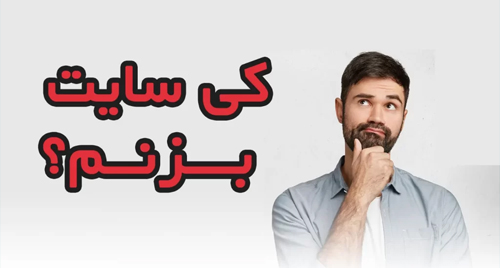 کی باید سایت بزنیم؟