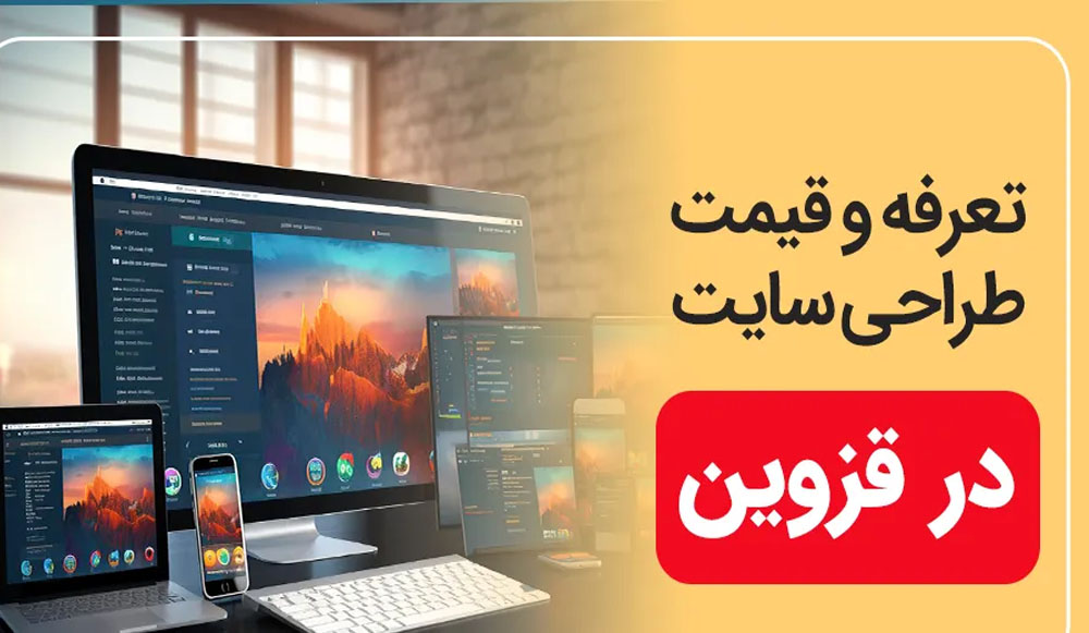 قیمت وب سایت فروشگاهی و شرکتی با لاراول در قزوین | گروه برنامه نویسی هایپر وب